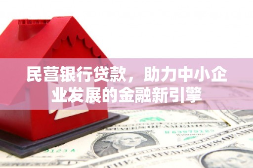 延吉民营银行贷款，助力中小企业发展的金融新引擎