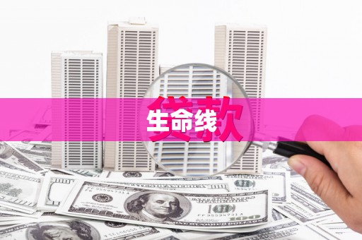 延吉生命线