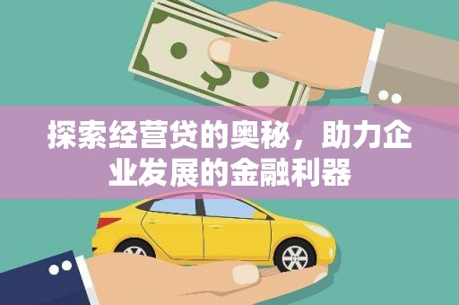 延吉探索经营贷的奥秘，助力企业发展的金融利器