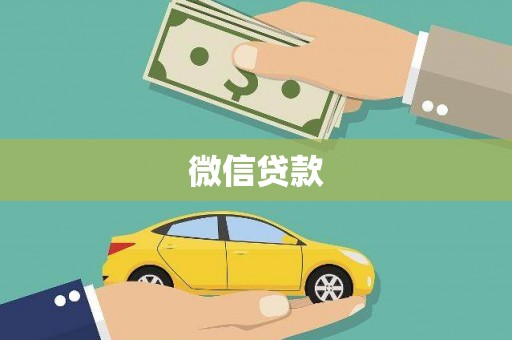 延吉微信贷款