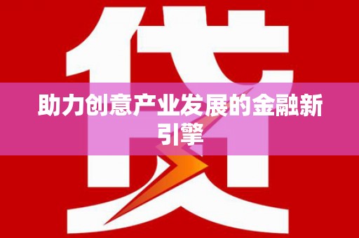 延吉助力创意产业发展的金融新引擎