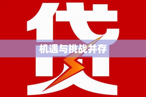 延吉机遇与挑战并存