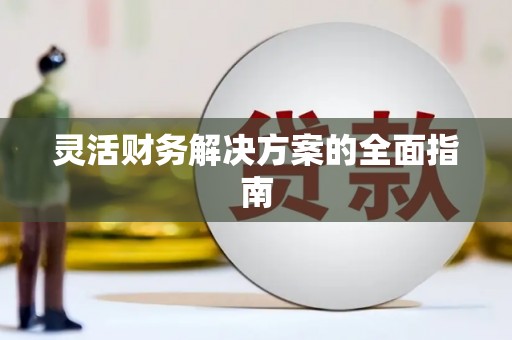 延吉灵活财务解决方案的全面指南