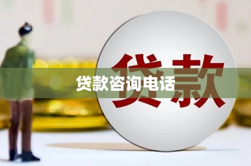 延吉贷款咨询电话