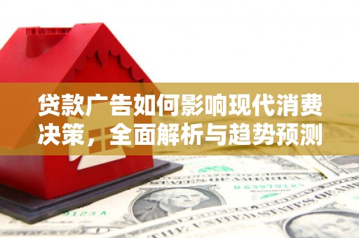 延吉贷款广告如何影响现代消费决策，全面解析与趋势预测