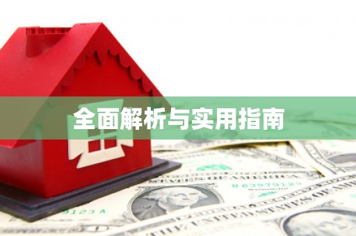 延吉全面解析与实用指南