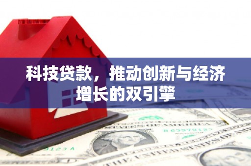 延吉科技贷款，推动创新与经济增长的双引擎