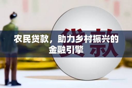延吉农民贷款，助力乡村振兴的金融引擎