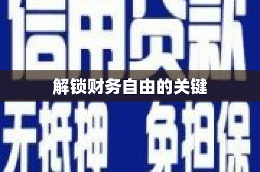 延吉解锁财务自由的关键