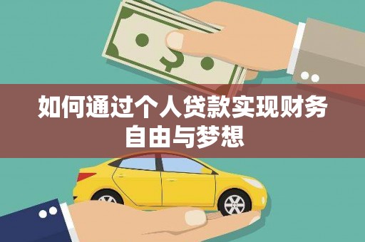 延吉如何通过个人贷款实现财务自由与梦想
