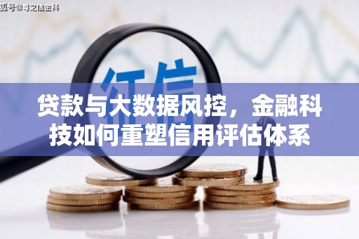 延吉贷款与大数据风控，金融科技如何重塑信用评估体系