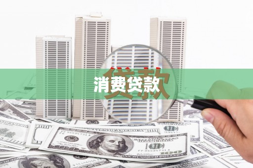 延吉消费贷款