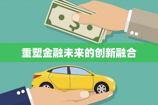 延吉重塑金融未来的创新融合