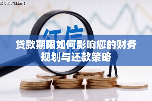 延吉贷款期限如何影响您的财务规划与还款策略