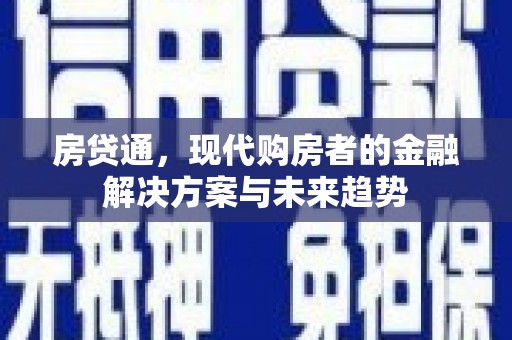 延吉房贷通，现代购房者的金融解决方案与未来趋势