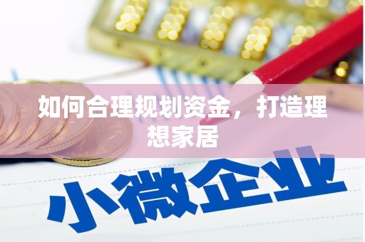 延吉如何合理规划资金，打造理想家居