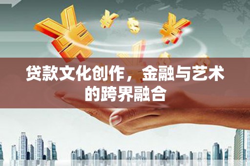 延吉贷款文化创作，金融与艺术的跨界融合