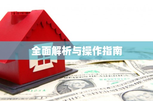 延吉全面解析与操作指南