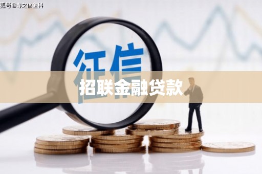 延吉招联金融贷款