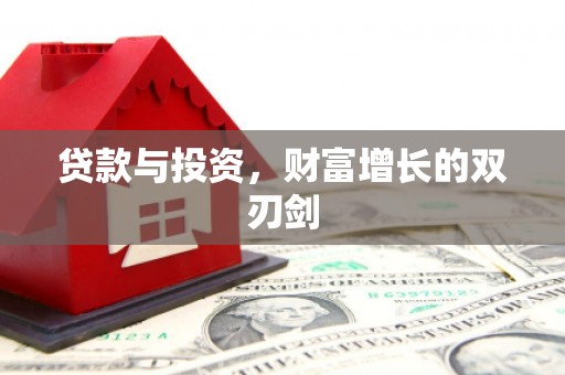 延吉贷款与投资，财富增长的双刃剑