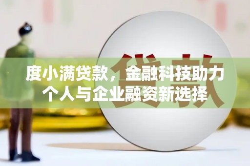 延吉度小满贷款，金融科技助力个人与企业融资新选择