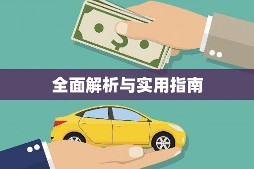 延吉全面解析与实用指南