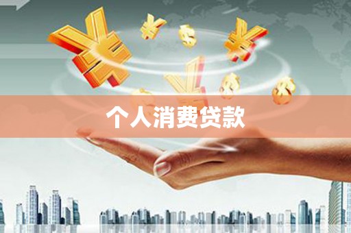延吉个人消费贷款