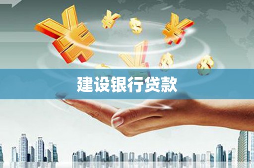 延吉建设银行贷款