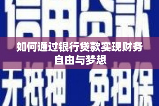 延吉如何通过银行贷款实现财务自由与梦想
