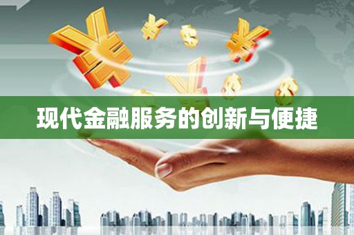 延吉现代金融服务的创新与便捷