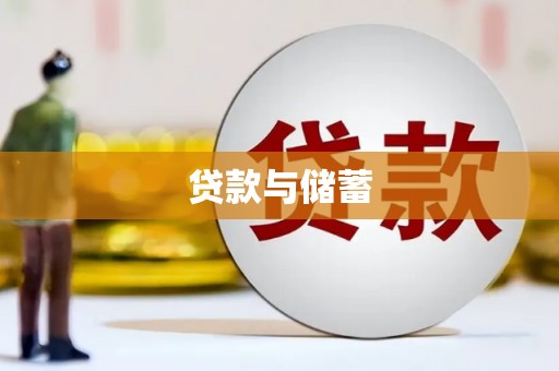 延吉贷款与储蓄