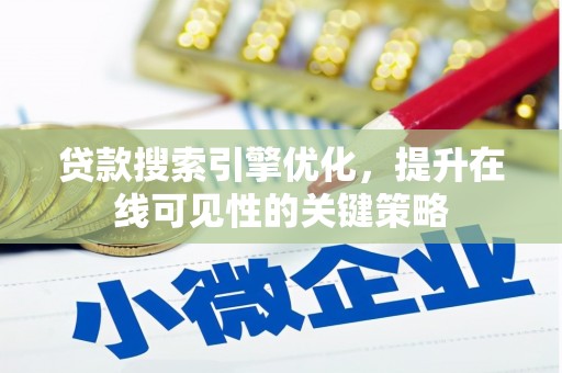 延吉贷款搜索引擎优化，提升在线可见性的关键策略