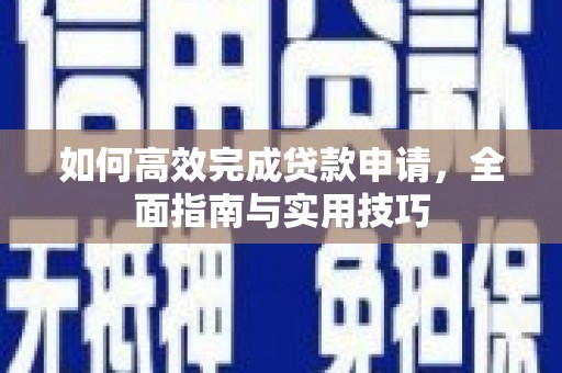 延吉如何高效完成贷款申请，全面指南与实用技巧