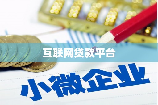 延吉互联网贷款平台