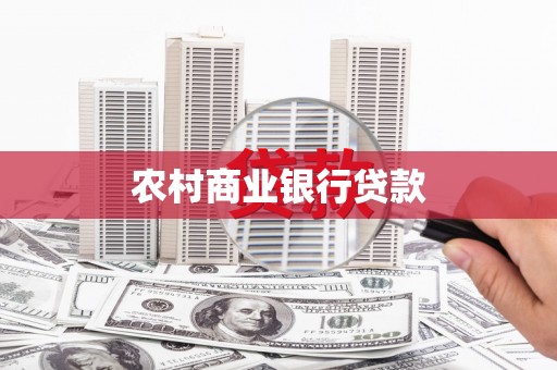 延吉农村商业银行贷款