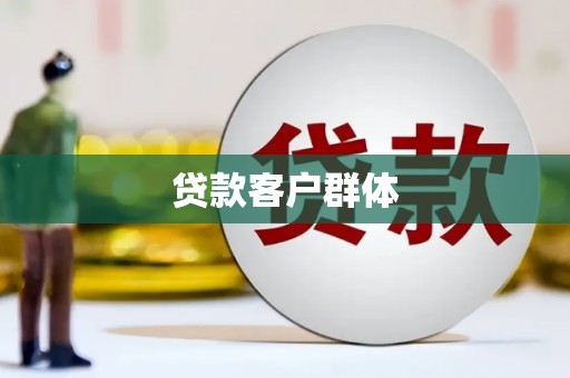 延吉贷款客户群体