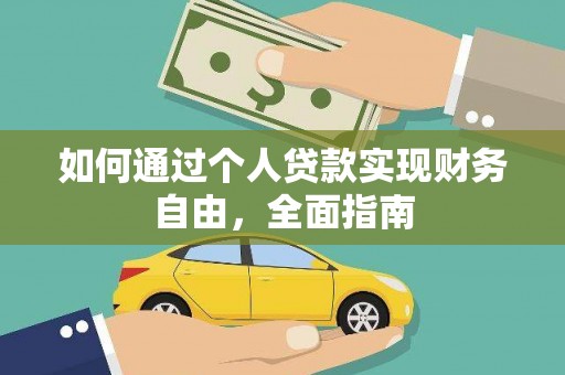 延吉如何通过个人贷款实现财务自由，全面指南