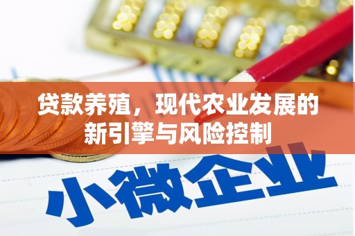 延吉贷款养殖，现代农业发展的新引擎与风险控制