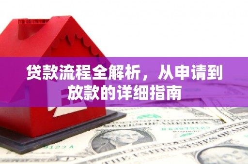 延吉贷款流程全解析，从申请到放款的详细指南