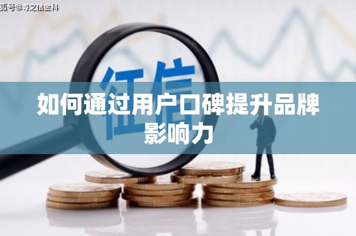 延吉如何通过用户口碑提升品牌影响力