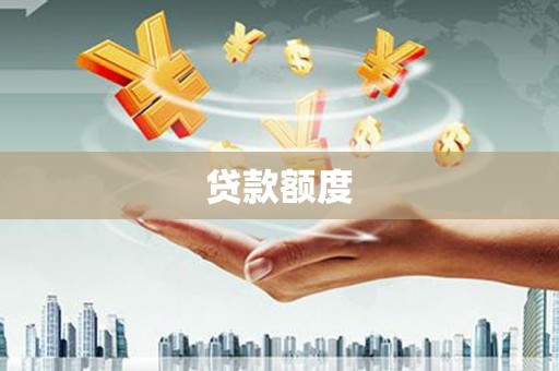 延吉贷款额度