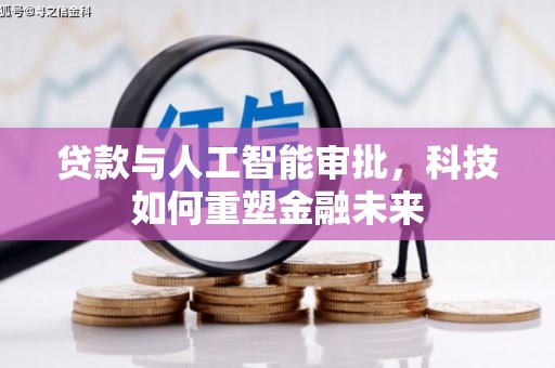 延吉贷款与人工智能审批，科技如何重塑金融未来