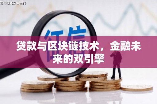 延吉贷款与区块链技术，金融未来的双引擎