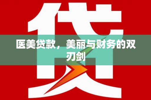 延吉医美贷款，美丽与财务的双刃剑