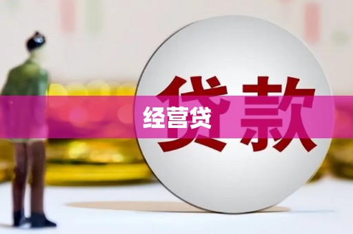 延吉经营贷