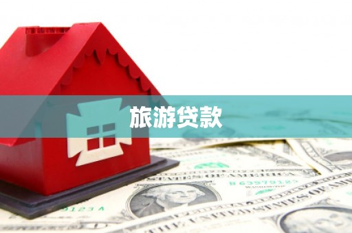 延吉旅游贷款