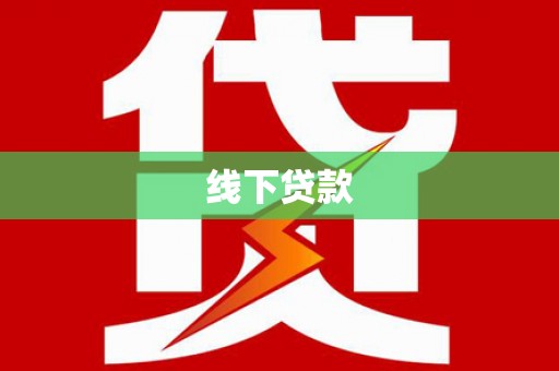 延吉线下贷款