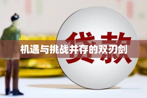 延吉机遇与挑战并存的双刃剑