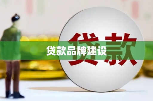 延吉贷款品牌建设
