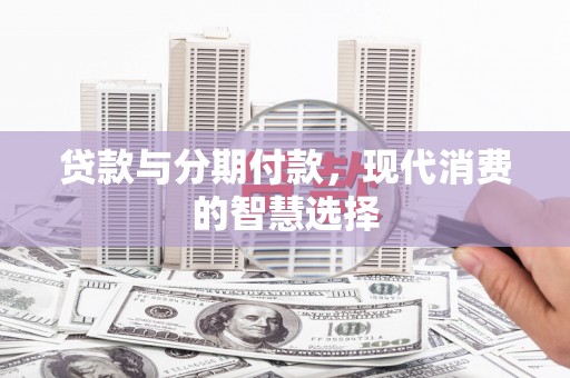 延吉贷款与分期付款，现代消费的智慧选择